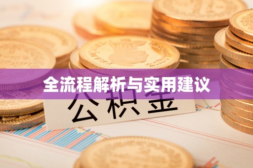 绛县全流程解析与实用建议