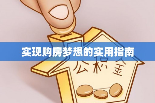 绛县实现购房梦想的实用指南