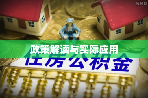 绛县政策解读与实际应用