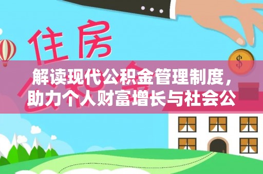 绛县解读现代公积金管理制度，助力个人财富增长与社会公平