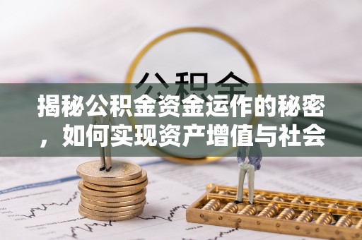 绛县揭秘公积金资金运作的秘密，如何实现资产增值与社会福利双赢？