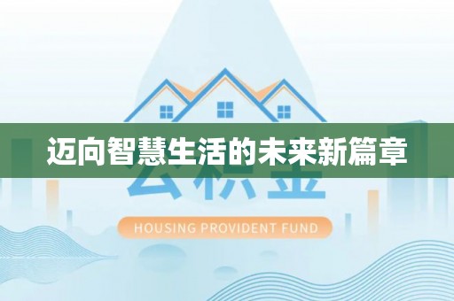 绛县迈向智慧生活的未来新篇章