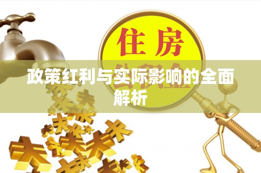 绛县政策红利与实际影响的全面解析