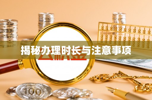绛县揭秘办理时长与注意事项