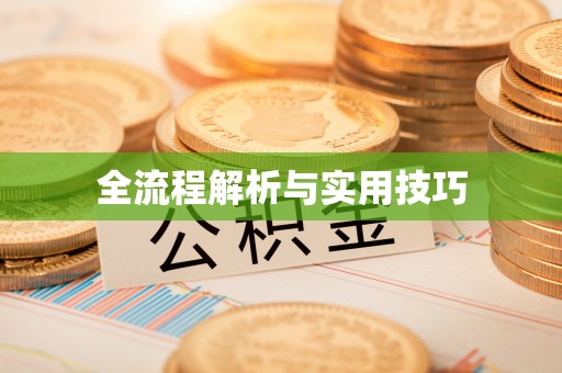 绛县全流程解析与实用技巧