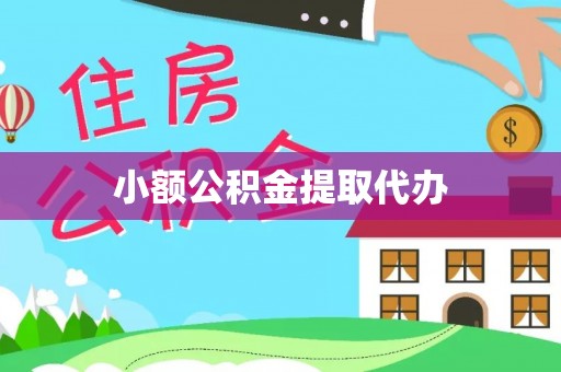 绛县小额公积金提取代办