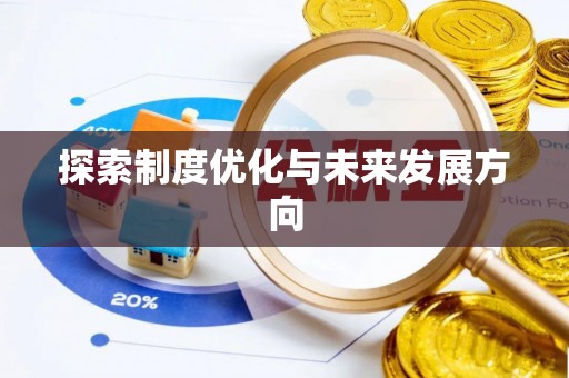 绛县探索制度优化与未来发展方向