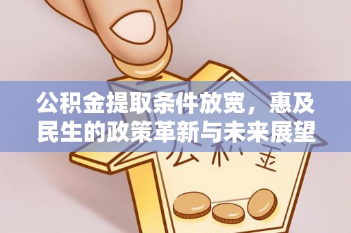 绛县公积金提取条件放宽，惠及民生的政策革新与未来展望