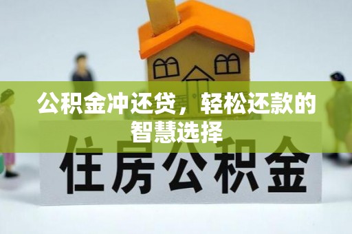 绛县公积金冲还贷，轻松还款的智慧选择