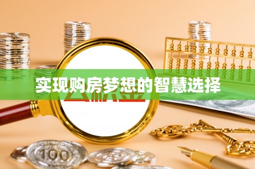 绛县实现购房梦想的智慧选择