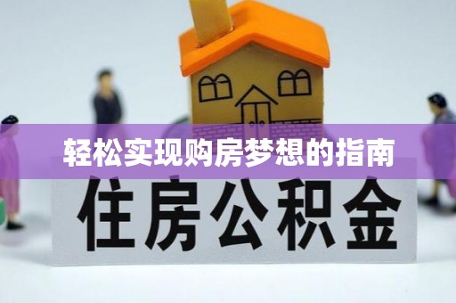 绛县轻松实现购房梦想的指南
