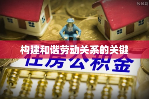 绛县构建和谐劳动关系的关键