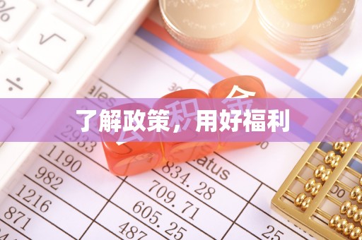 绛县了解政策，用好福利