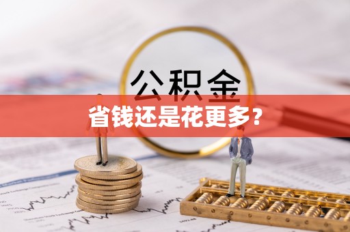 绛县省钱还是花更多？