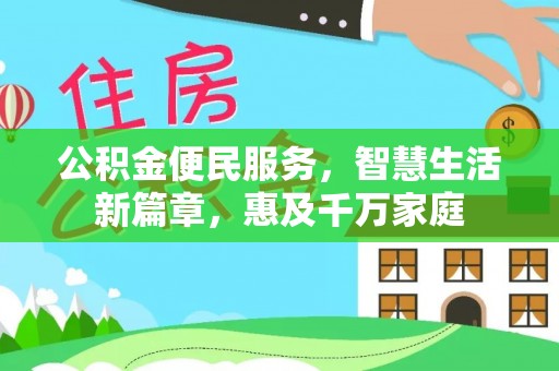 绛县公积金便民服务，智慧生活新篇章，惠及千万家庭