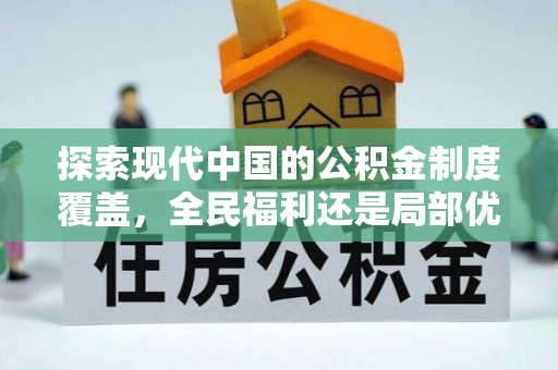 绛县探索现代中国的公积金制度覆盖，全民福利还是局部优势？