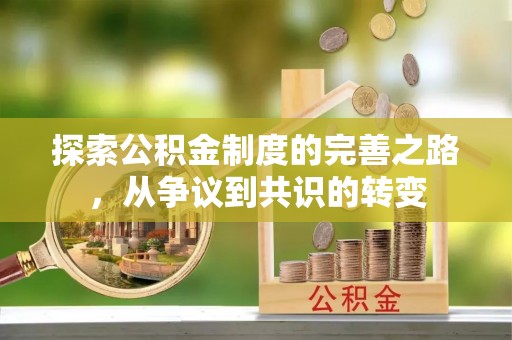 绛县探索公积金制度的完善之路，从争议到共识的转变