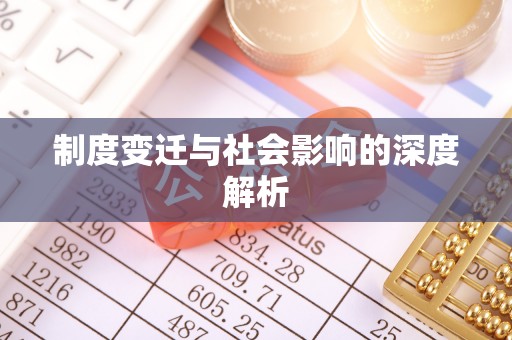 绛县制度变迁与社会影响的深度解析
