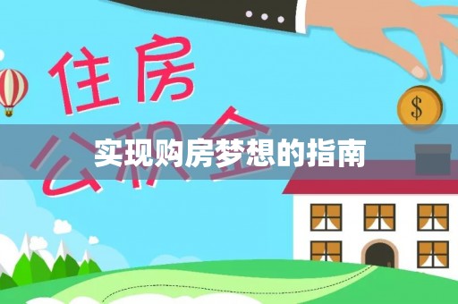 绛县实现购房梦想的指南