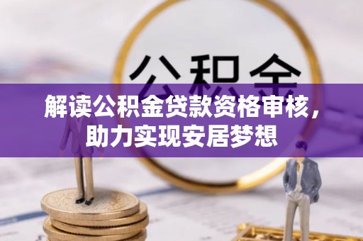 绛县解读公积金贷款资格审核，助力实现安居梦想