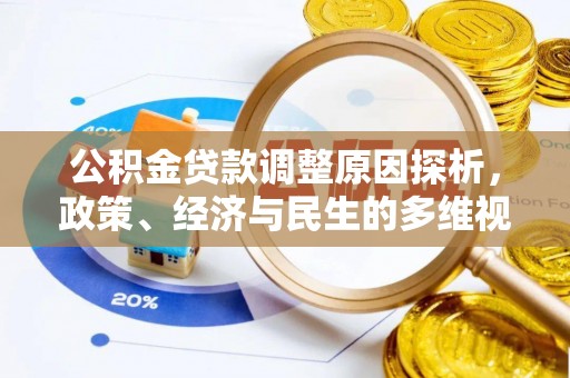 绛县公积金贷款调整原因探析，政策、经济与民生的多维视角