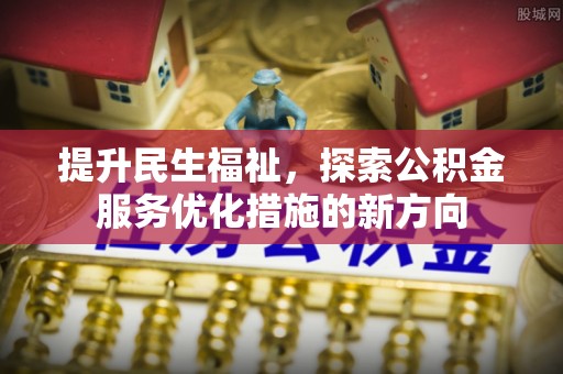 绛县提升民生福祉，探索公积金服务优化措施的新方向