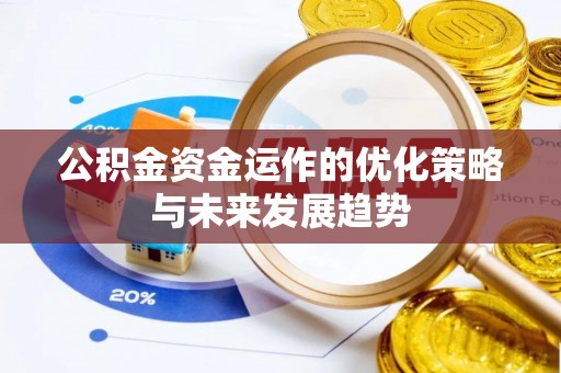 绛县公积金资金运作的优化策略与未来发展趋势