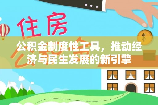 绛县公积金制度性工具，推动经济与民生发展的新引擎