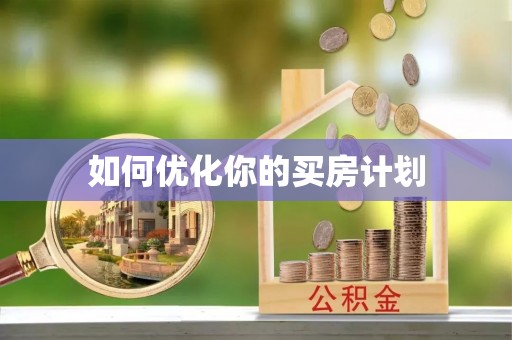 绛县如何优化你的买房计划