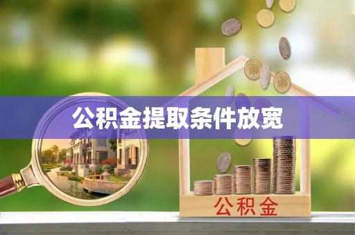 绛县公积金提取条件放宽