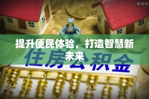 绛县提升便民体验，打造智慧新未来