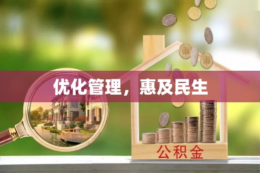 绛县优化管理，惠及民生
