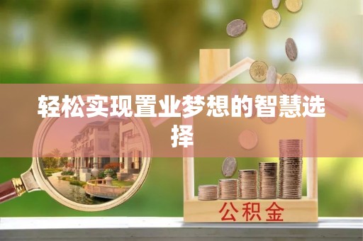 绛县轻松实现置业梦想的智慧选择
