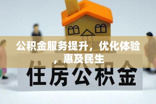 绛县公积金服务提升，优化体验，惠及民生