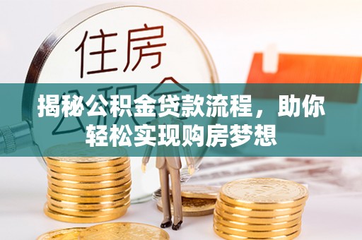 绛县揭秘公积金贷款流程，助你轻松实现购房梦想