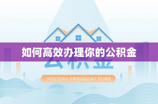 绛县如何高效办理你的公积金