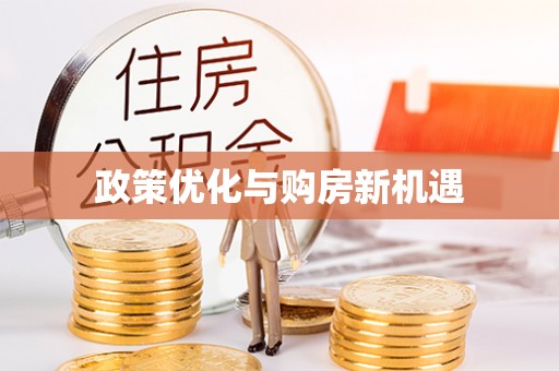 绛县政策优化与购房新机遇