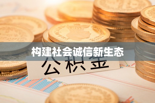 绛县构建社会诚信新生态