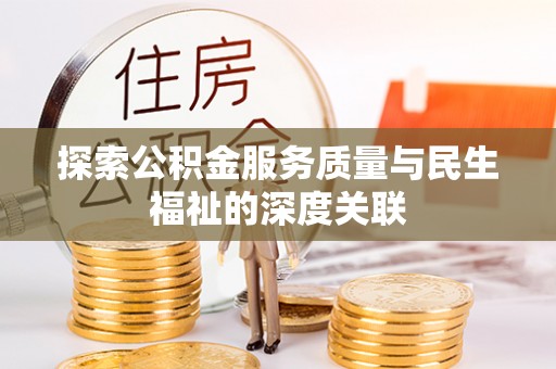 绛县探索公积金服务质量与民生福祉的深度关联