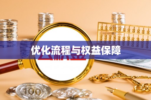 绛县优化流程与权益保障