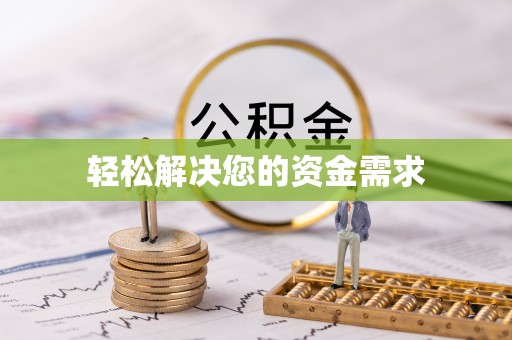 绛县轻松解决您的资金需求