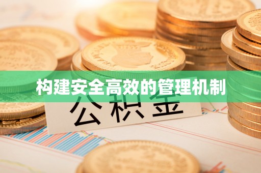 绛县构建安全高效的管理机制
