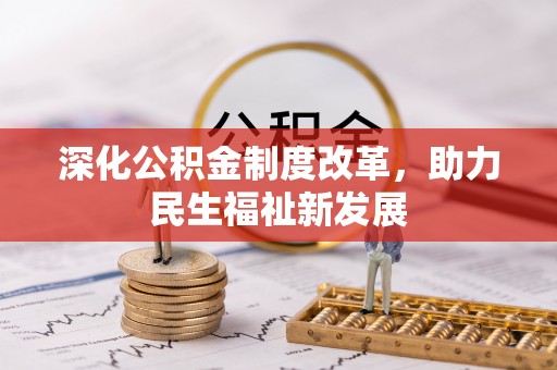 绛县深化公积金制度改革，助力民生福祉新发展