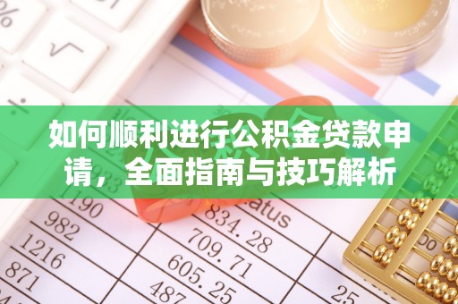 绛县如何顺利进行公积金贷款申请，全面指南与技巧解析