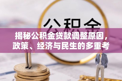 绛县揭秘公积金贷款调整原因，政策、经济与民生的多重考量