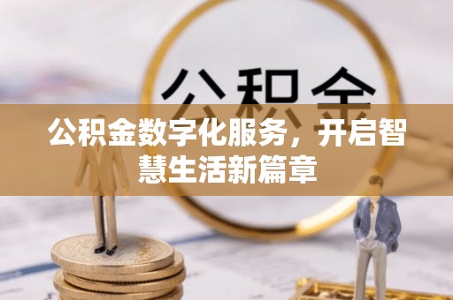 绛县公积金数字化服务，开启智慧生活新篇章