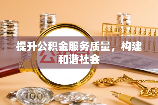 绛县提升公积金服务质量，构建和谐社会