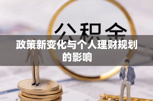 绛县政策新变化与个人理财规划的影响