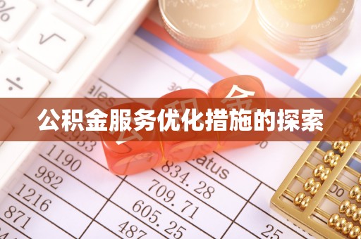 绛县公积金服务优化措施的探索