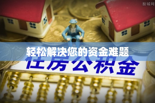 绛县轻松解决您的资金难题
